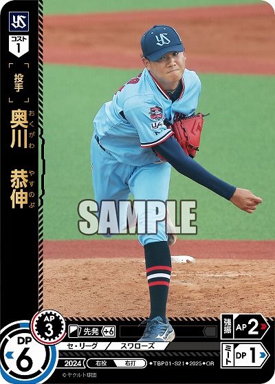 奥川 恭伸(東京ヤクルトスワローズ)(OR) 【TBP01-S21OR】